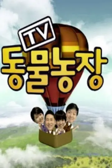 TV 동물농장 постер