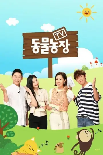 Постер к сериалу "TV 동물농장" #1383317