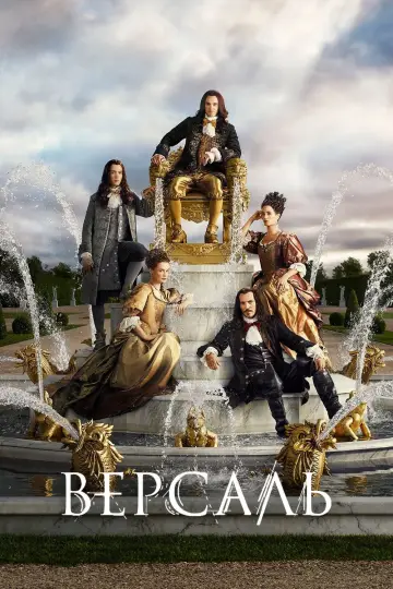 Постер к сериалу "Версаль" #1408765