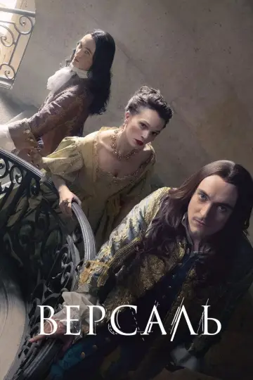 Постер к сериалу "Версаль" #1408767