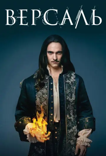 Постер к сериалу "Версаль" #1408771
