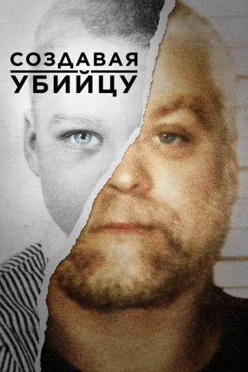 Создавая убийцу  (2015)