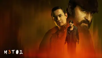 Задник к сериалу "Метод" #1551328