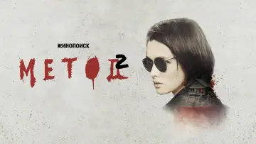 Задник к сериалу "Метод" #1551331