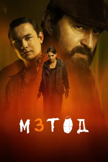 Метод постер
