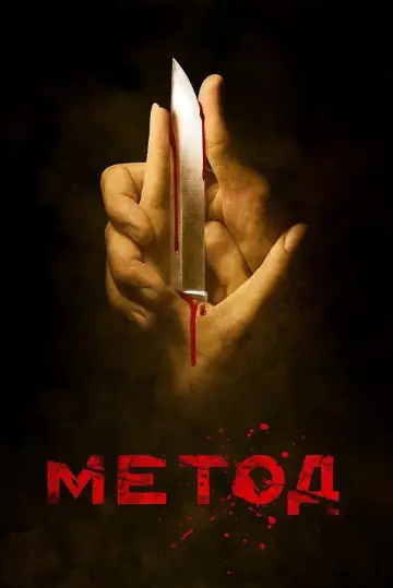 Постер к сериалу "Метод" #1551342