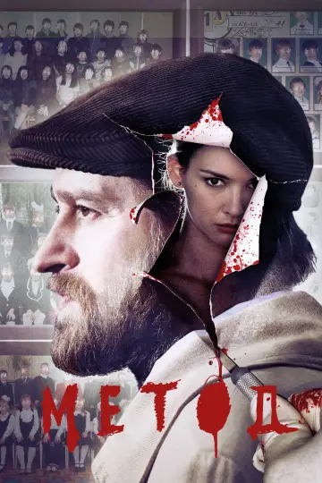 Постер к сериалу "Метод" #1551343