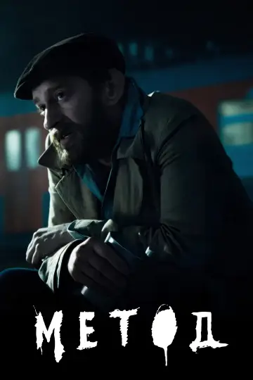 Постер к сериалу "Метод" #1551344