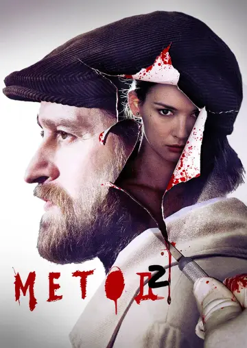 Постер к сериалу "Метод" #1551345