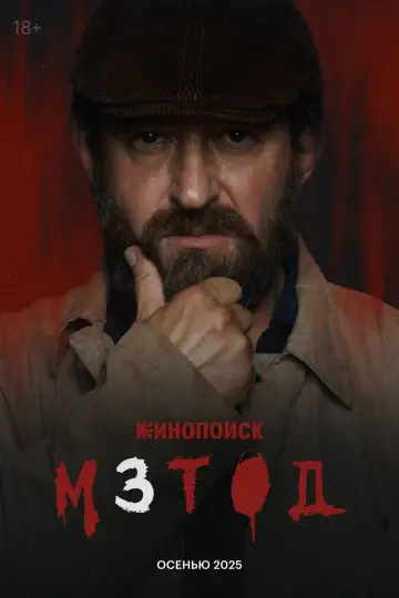 Постер к сериалу "Метод" #1551348