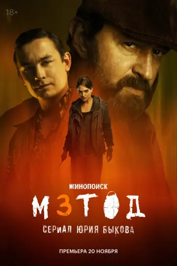 Постер к сериалу "Метод" #1551349