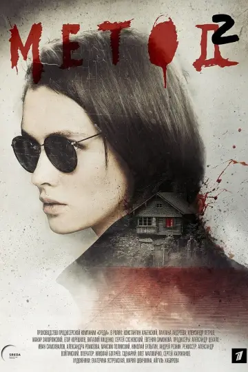 Постер к сериалу "Метод" #1767553