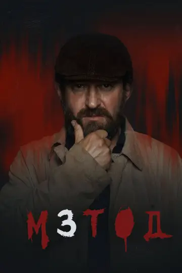 Постер к сериалу "Метод" #1767557