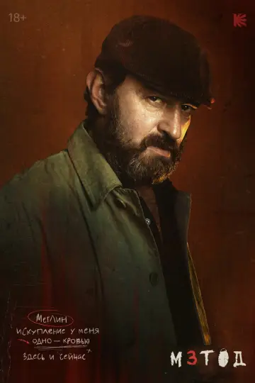 Постер к сериалу "Метод" #1767558