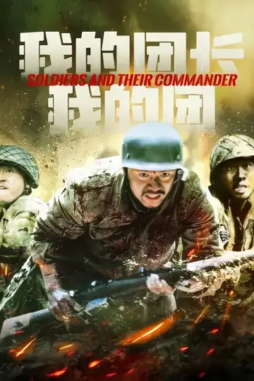 Постер к сериалу "Мой начальник и мой полк" #1608297