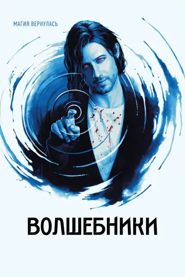 Постер к сериалу "Волшебники" #1327370