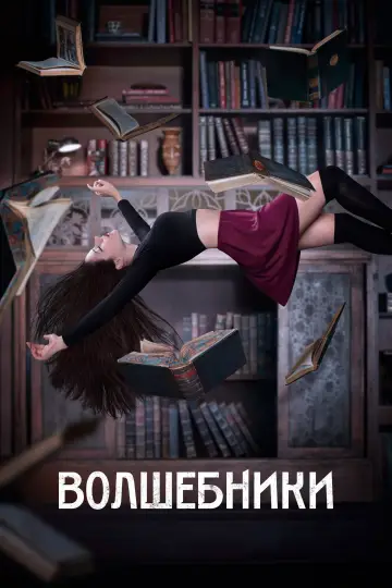 Постер к сериалу "Волшебники" #1327390