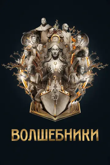 Постер к сериалу "Волшебники" #1327391