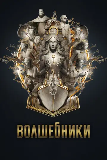 Постер к сериалу "Волшебники" #1686775