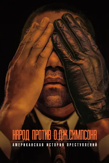 Постер к сериалу "Американская история преступлений" #1334528