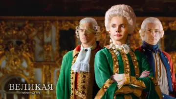 Задник к сериалу "Великая" #1841433