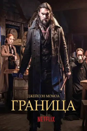 Граница постер