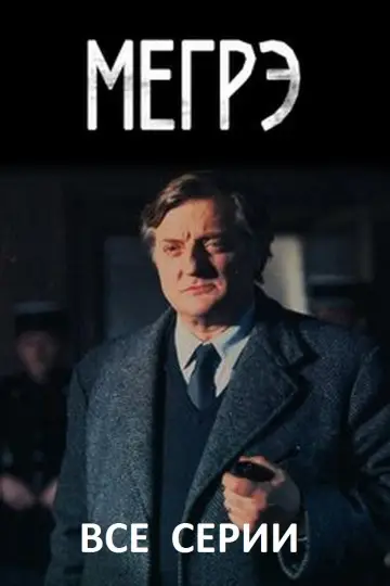 Постер к сериалу "Мегрэ" #1719398