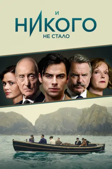 И никого не стало (2015)