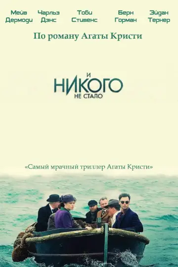 Постер к сериалу "И никого не стало" #1462589