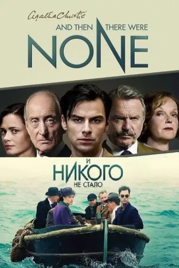 Постер к сериалу "И никого не стало" #1462595