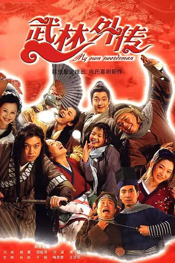 Постер к сериалу "武林外传" #1661058