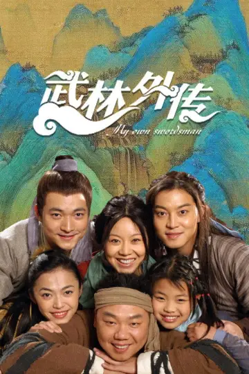 Постер к сериалу "武林外传" #1661059
