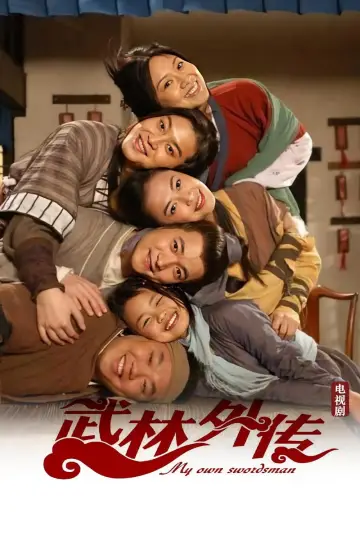 Постер к сериалу "武林外传" #1661060
