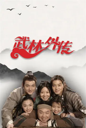 Постер к сериалу "武林外传" #1661061