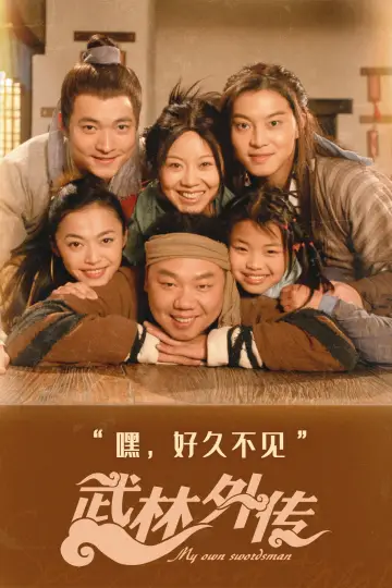 Постер к сериалу "武林外传" #1661062