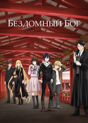 Постер к сериалу "Бездомный бог" #1358292