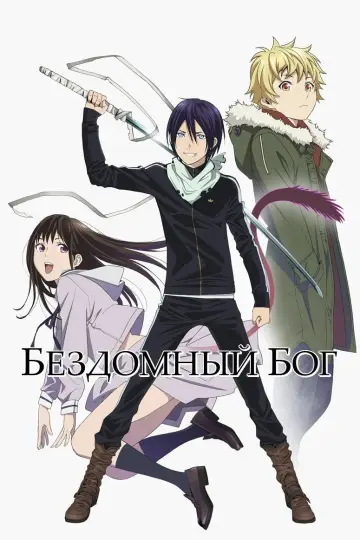 Постер к сериалу "Бездомный бог" #1358294