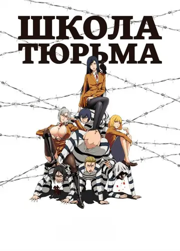 Постер к сериалу "Школа-тюрьма" #1388170