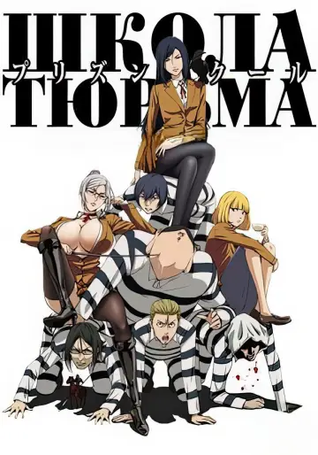 Постер к сериалу "Школа-тюрьма" #1388171