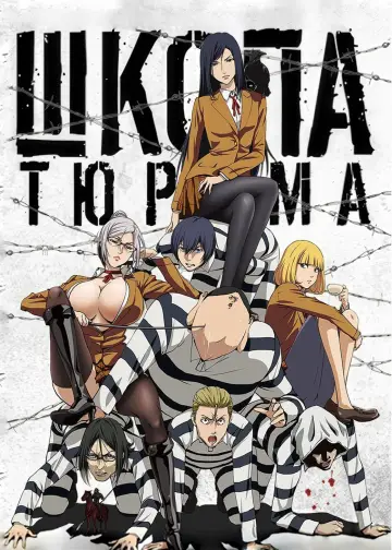 Постер к сериалу "Школа-тюрьма" #1388172