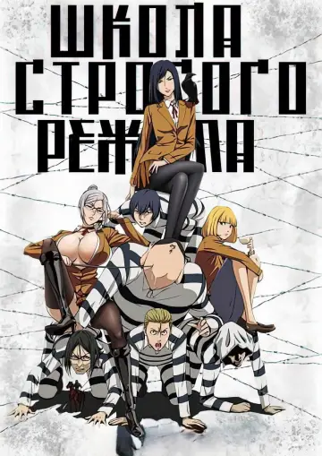 Постер к сериалу "Школа-тюрьма" #1388173