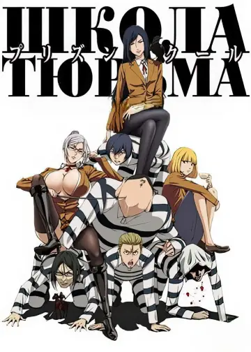 Постер к сериалу "Школа-тюрьма" #1388174