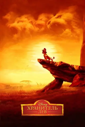 Хранитель Лев (2016)