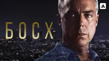 Задник к сериалу "Босх" #1278720