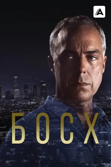 Постер к сериалу "Босх" #1278740