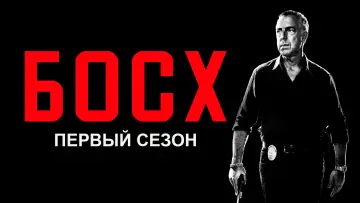 Задник к сериалу "Босх" #1656381