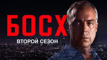 Задник к сериалу "Босх" #1656384
