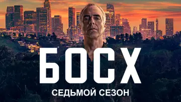 Задник к сериалу "Босх" #1656393