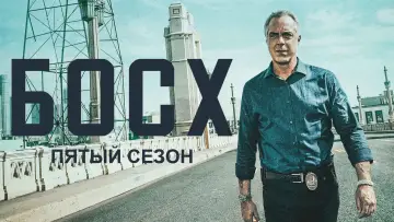 Задник к сериалу "Босх" #1656398