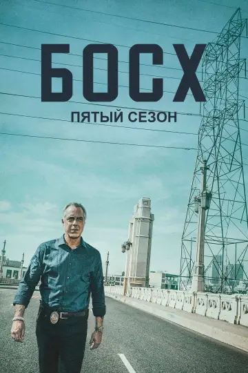 Сезон 5